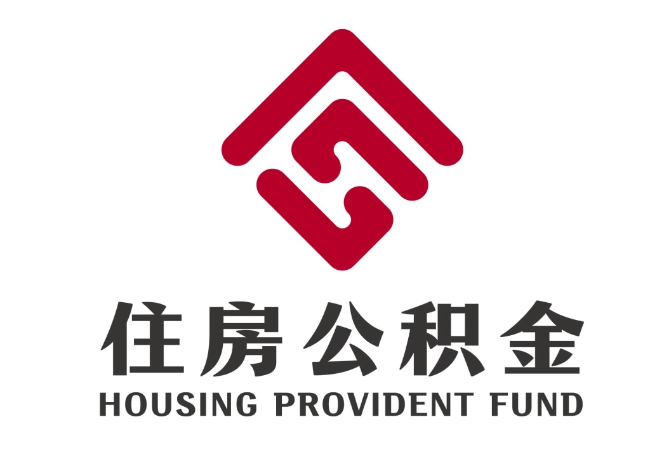常山住房公积金代提