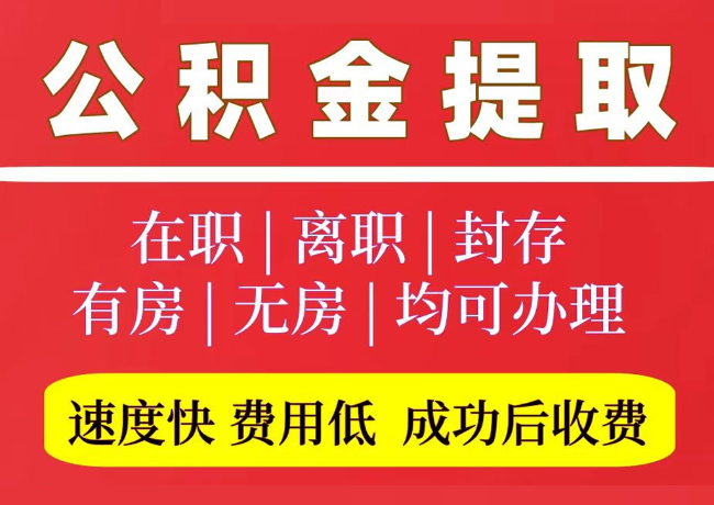 常山国管公积金代提